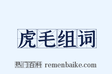 虎毛组词是什么意思的图片